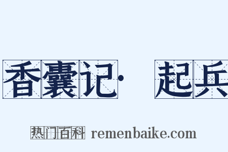 香囊记·起兵是什么意思的图片